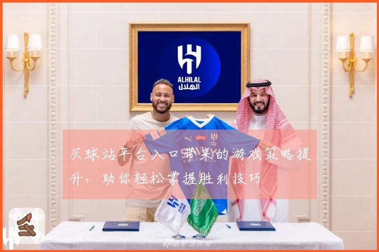 买球站平台入口带来的游戏策略提升，助你轻松掌握胜利技巧