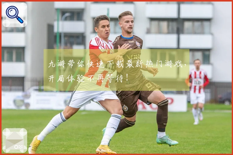 九游带你快速下载最新热门游戏，开局体验不再等待！